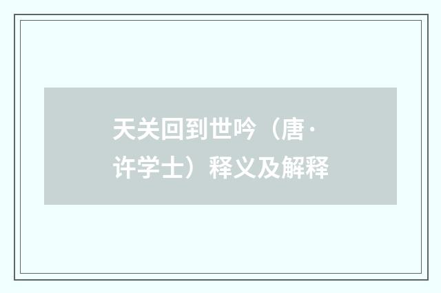 天关回到世吟（唐·许学士）释义及解释