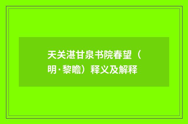 天关湛甘泉书院春望（明·黎瞻）释义及解释