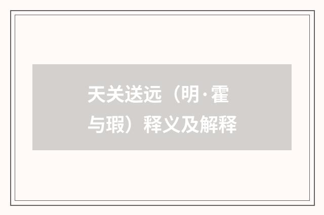 天关送远（明·霍与瑕）释义及解释