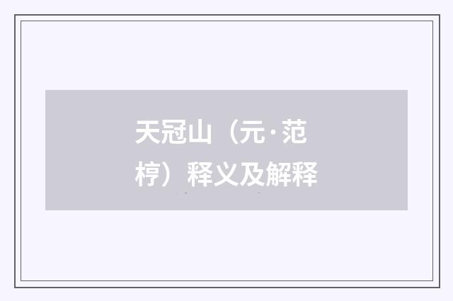 天冠山（元·范梈）释义及解释
