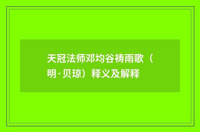 天冠法师邓均谷祷雨歌（明·贝琼）释义及解释