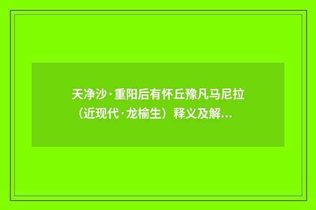 天净沙·重阳后有怀丘豫凡马尼拉（近现代·龙榆生）释义及解释