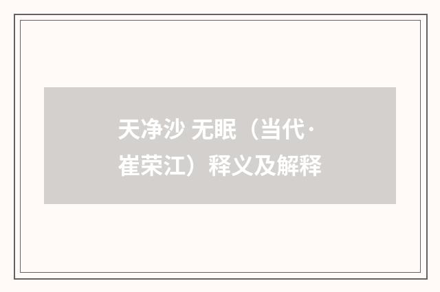 天净沙 无眠（当代·崔荣江）释义及解释