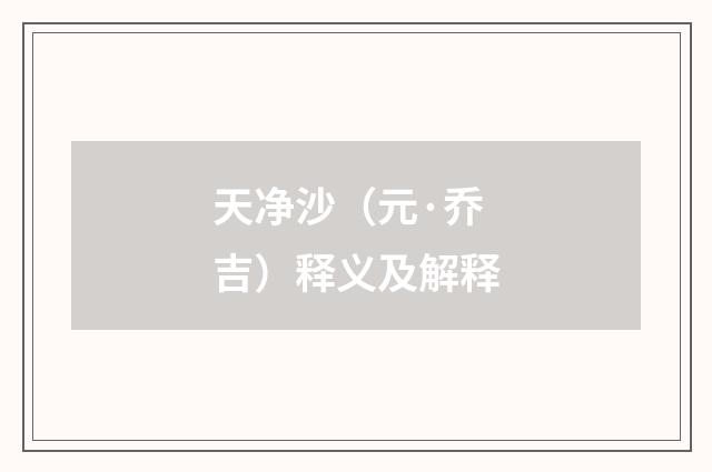 天净沙（元·乔吉）释义及解释