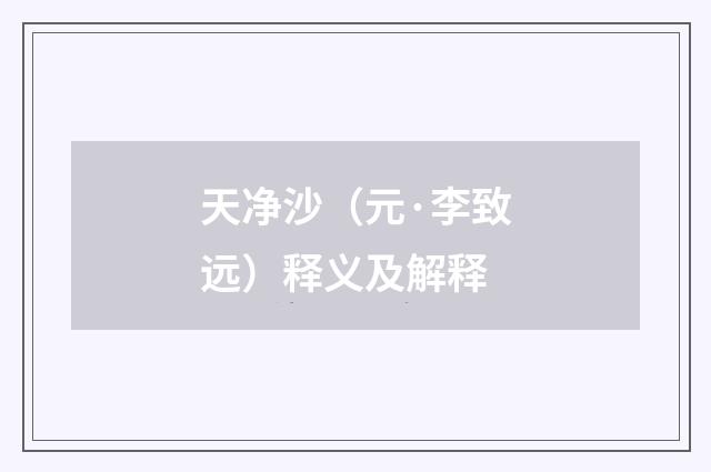 天净沙（元·李致远）释义及解释