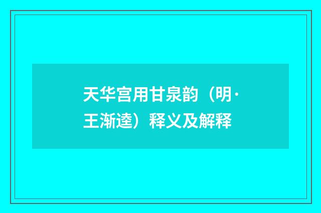 天华宫用甘泉韵（明·王渐逵）释义及解释
