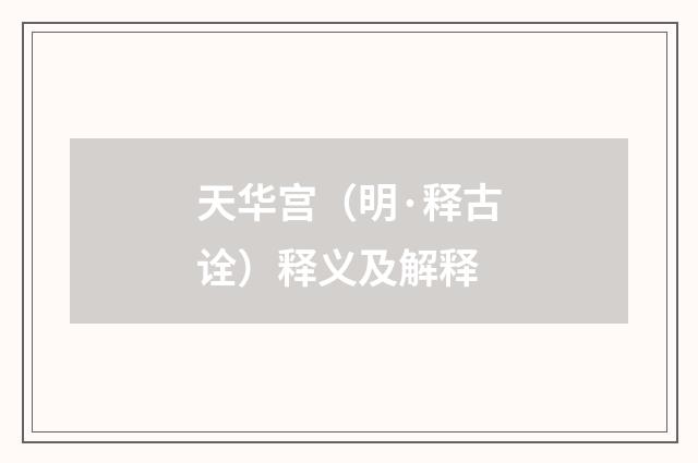 天华宫（明·释古诠）释义及解释