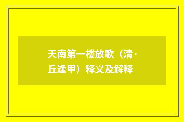 天南第一楼放歌（清·丘逢甲）释义及解释
