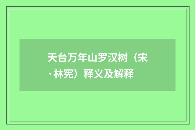 天台万年山罗汉树（宋·林宪）释义及解释