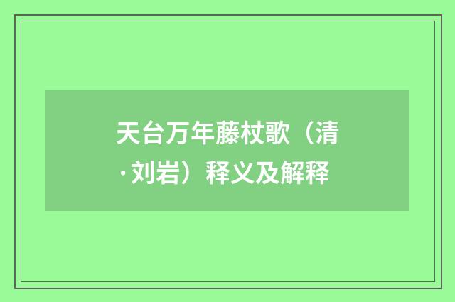 天台万年藤杖歌（清·刘岩）释义及解释