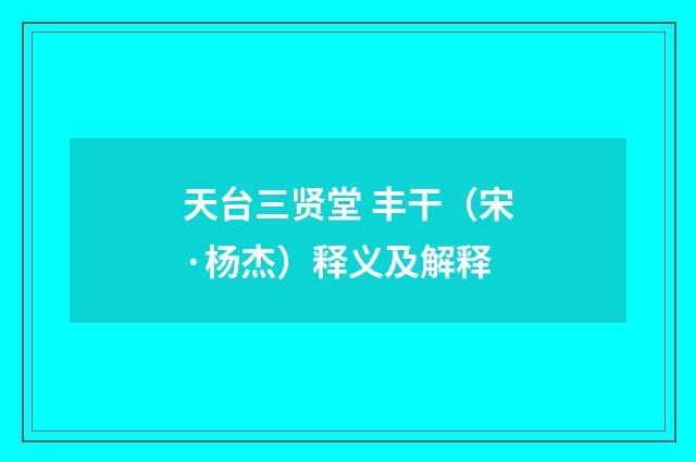 天台三贤堂 丰干（宋·杨杰）释义及解释