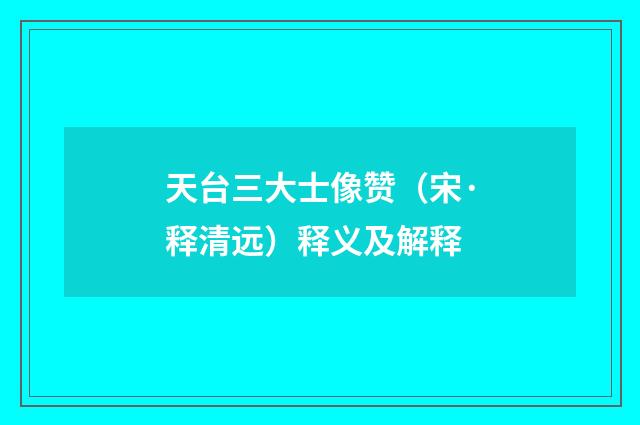 天台三大士像赞（宋·释清远）释义及解释