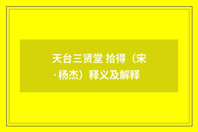 天台三贤堂 拾得（宋·杨杰）释义及解释
