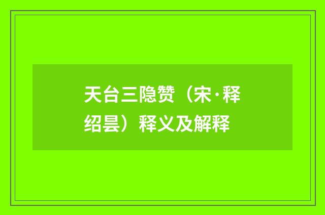 天台三隐赞（宋·释绍昙）释义及解释
