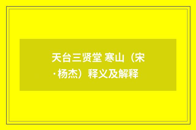 天台三贤堂 寒山（宋·杨杰）释义及解释