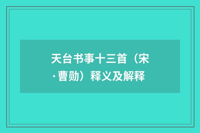 天台书事十三首（宋·曹勋）释义及解释