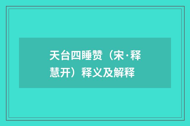 天台四睡赞（宋·释慧开）释义及解释