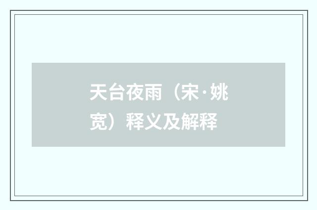 天台夜雨（宋·姚宽）释义及解释