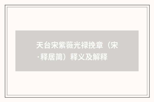 天台宋紫薇光禄挽章（宋·释居简）释义及解释