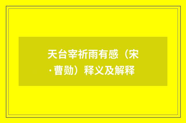 天台宰祈雨有感（宋·曹勋）释义及解释
