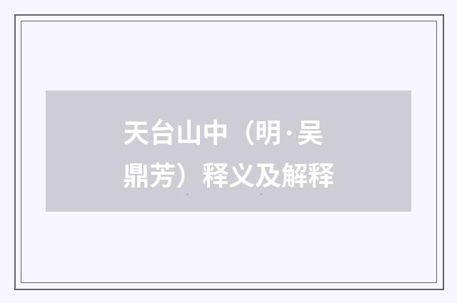 天台山中（明·吴鼎芳）释义及解释