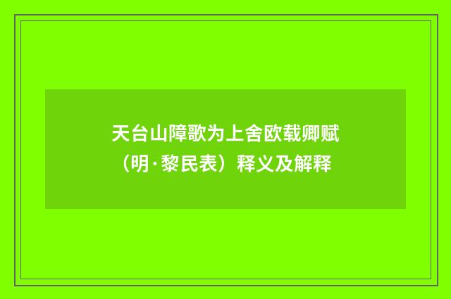 天台山障歌为上舍欧载卿赋（明·黎民表）释义及解释