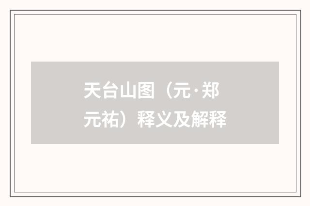 天台山图（元·郑元祐）释义及解释