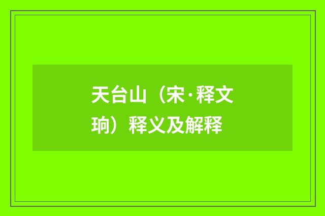 天台山（宋·释文珦）释义及解释
