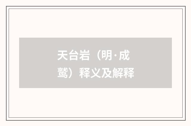天台岩（明·成鹫）释义及解释