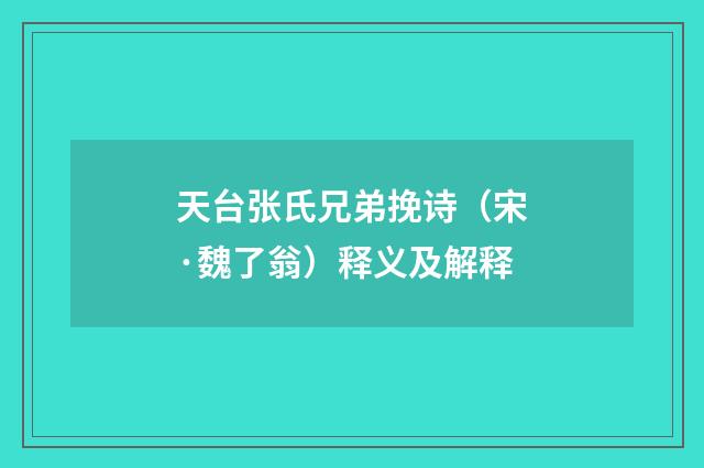 天台张氏兄弟挽诗（宋·魏了翁）释义及解释