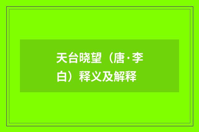 天台晓望（唐·李白）释义及解释