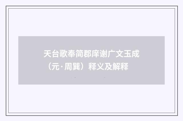 天台歌奉简郡庠谢广文玉成（元·周巽）释义及解释