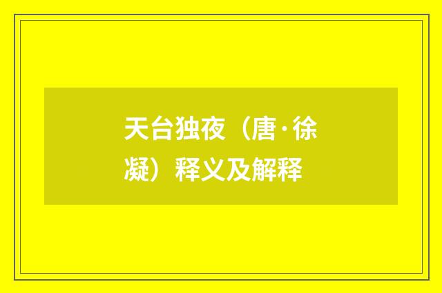 天台独夜（唐·徐凝）释义及解释