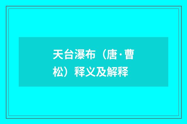 天台瀑布（唐·曹松）释义及解释