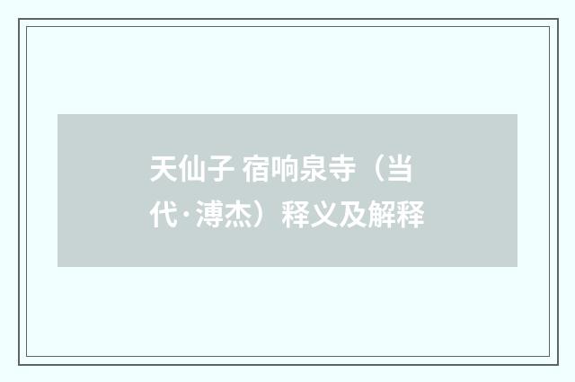 天仙子 宿响泉寺（当代·溥杰）释义及解释