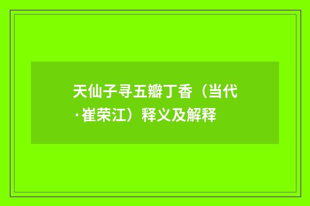 天仙子寻五瓣丁香（当代·崔荣江）释义及解释