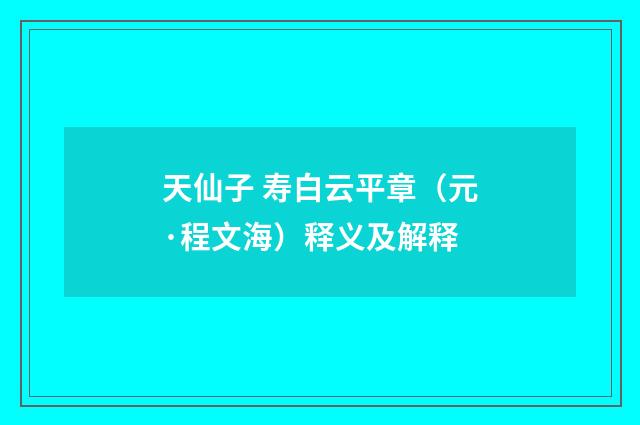 天仙子 寿白云平章（元·程文海）释义及解释
