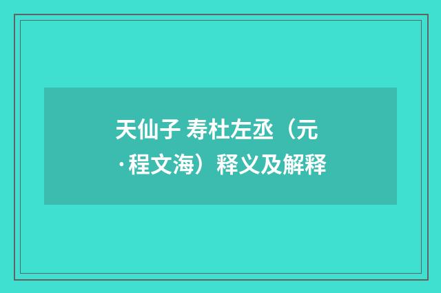 天仙子 寿杜左丞（元·程文海）释义及解释