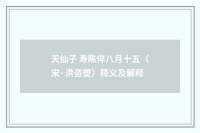 天仙子 寿陈倅八月十五（宋·洪咨夔）释义及解释