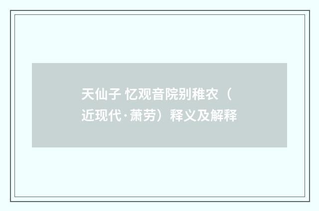 天仙子 忆观音院别稚农（近现代·萧劳）释义及解释