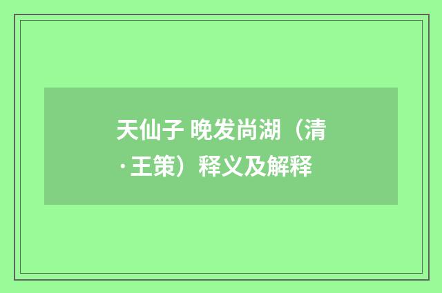 天仙子 晚发尚湖（清·王策）释义及解释
