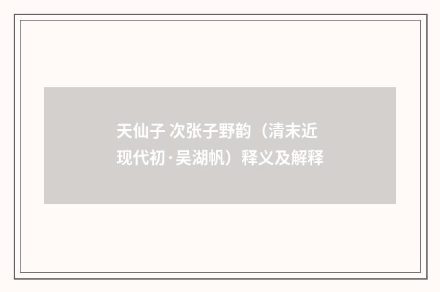 天仙子 次张子野韵（清末近现代初·吴湖帆）释义及解释
