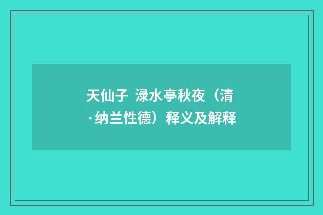 天仙子 渌水亭秋夜（清·纳兰性德）释义及解释