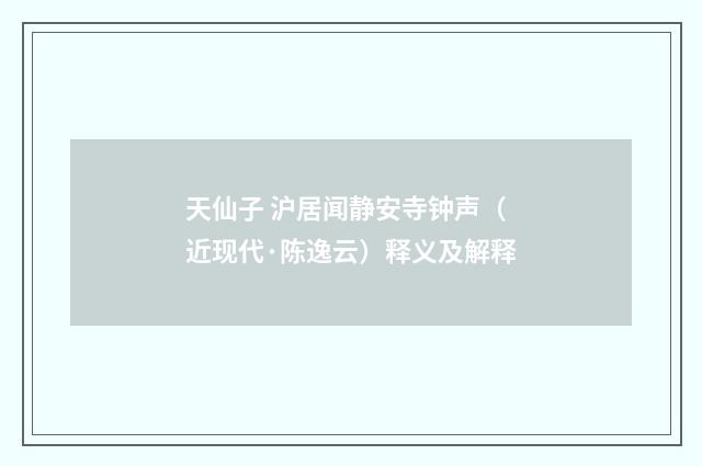 天仙子 沪居闻静安寺钟声（近现代·陈逸云）释义及解释
