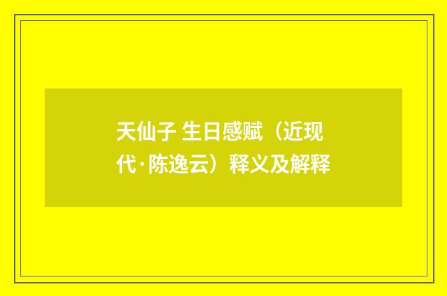 天仙子 生日感赋（近现代·陈逸云）释义及解释