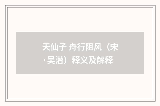 天仙子 舟行阻风（宋·吴潜）释义及解释