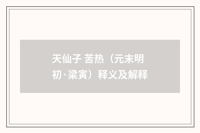 天仙子 苦热（元末明初·梁寅）释义及解释