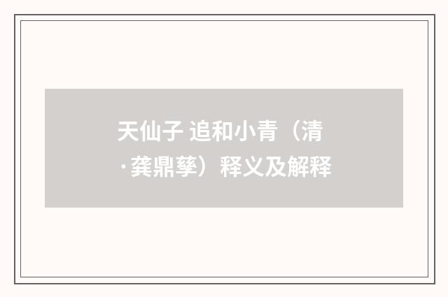 天仙子 追和小青（清·龚鼎孳）释义及解释