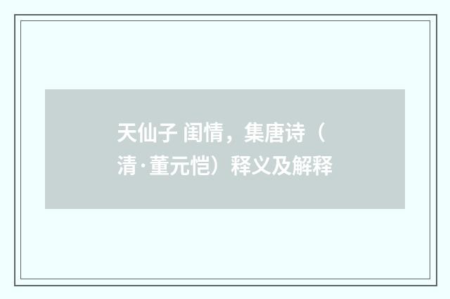 天仙子 闺情，集唐诗（清·董元恺）释义及解释