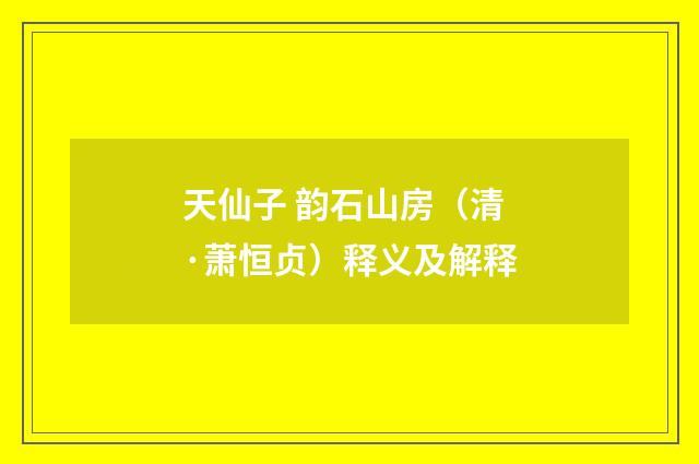 天仙子 韵石山房（清·萧恒贞）释义及解释